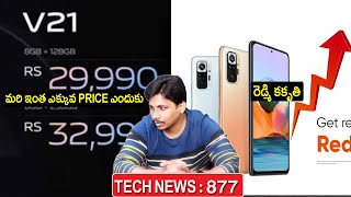 TechNews in Telugu 877:Redmi price hike,Vivo v21 too much price,google ceo,facebook,poco f3 gt