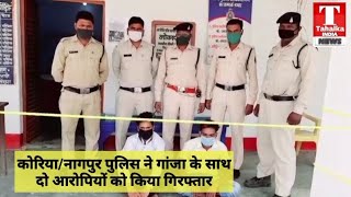 #नागपुर पुलिस ने #गांजा के साथ दो आरोपियों को किया गिरफ्तार