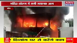 बठिंडा : महिंद्रा शोरूम में लगी भयानक आग