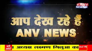 देश प्रदेश की फटाफट खबरें  ANV NEWS पर