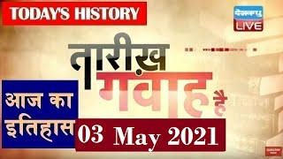 3 May 2021 | आज का इतिहास | Today History | Tareekh Gawah Hai | Current Affairs In Hindi | #DBLIVE​
