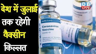 देश में जुलाई तक रहेगी Vaccine की किल्लत | मई में खत्म नहीं होगी भारत में Vaccine की कमी |#DBLIVE