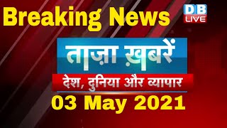 Breaking news | india news | समाचार, ख़बर | headlines | kisan news | taza khabar | #DBLIVE​​​​​​​​​​