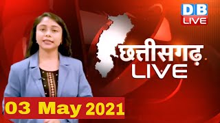 Chhattisgarh bulletin | छत्तीसगढ़ की बड़ी खबरें | CG Latest News Today | 03 May 2021 #DBLIVE​