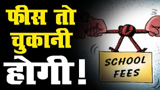 School fees case:  अब चुकानी होगी पूरी फीस | SC ने सुनाया फैसला