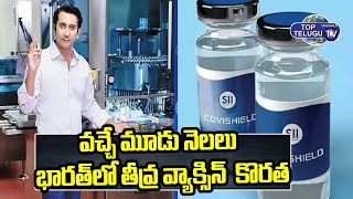 Covid Vaccine Shortage In India | Serum Institute CEO | India | Top Telugu TV