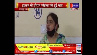 Shahjahanpur UP News | मेडिकल कॉलेज प्रशासन की लापरवाही, इलाज के दौरान महिला की मौत