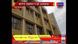 Rewari (Haryana) News | कोरोना संक्रमित ने की आत्महत्या,अस्पताल की छत से कूदकर कर दी जान | JAN TV