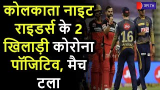 IPL 2021 | कोलकाता नाइट राइडर्स के 2 खिलाड़ी पॉजिटिव, कोलकाता और बेंगलुरु रॉयल चैलेंजर्स का मैच टला