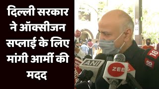 दिल्ली सरकार ने ऑक्सीजन सप्लाई के लिए मांगी आर्मी की मदद | Catch Hindi