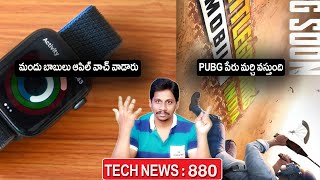 TechNews in Telugu 880:Pubg comming back,Z flip 3,reno 6,iqoo z3,redmi note 10s,realme laptops,apple
