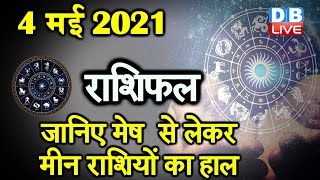 4 MAY 2021 |आज का राशिफल | Today Astrology | Today Rashifal inHindi #DBLIVE​​​​​​​​​​​​​​​​​​​​​​​​​
