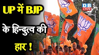 UP Panchayat Chunav Results : UP में BJP के हिन्दुत्व की हार ! | अयोध्या-मथुरा-काशी में धराशायी BJP