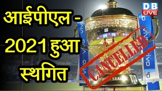 IPL 2021 Suspended: Corona के कहर के बीच IPL हुआ सस्पेंड, BCCI का बड़ा फैसला | #DBLIVE