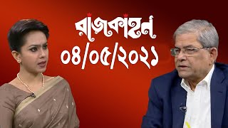 Bangla Talk show  বিষয়: কঠিন লড়াইয়ে জয় ছিনিয়ে এনে যোগ্য জবাব দিয়েছেন: মমতা