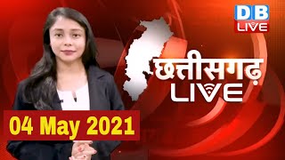 Chhattisgarh bulletin | छत्तीसगढ़ की बड़ी खबरें | CG Latest News Today | 04 May 2021 |#DBLIVE​​​​​​
