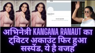 अभिनेत्री Kangana Ranaut का ट्विटर अकाउंट फिर हुआ सस्पेंड, ये है वजह