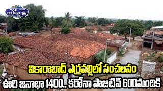 ఒకే గ్రామంలో 600మందికి కరోనా పాజిటివ్ | 600 Covid Cases In A Village | Telangana | Top Telugu TV