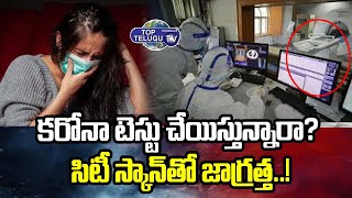 Corona Test | CT Scan More Dangerous More Than Corona Virus | Top Telugu TV