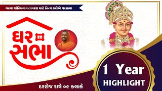 Ghar Sabha Sardhar | 1 year HIGHLIGHTS | ઘરસભા સરધાર | Swami Nityaswarupdasji