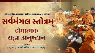 Sarvamangal Stotram Anushthan I Swami Nityaswarupdasji I Tirthdham Sardhar 07-04-2021