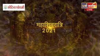 महाशिवरात्रि 2021 उज्जैन महाकालेश्वर मंदिर से सीधा प्रसारण  || MAHASHIVRATRI 2021 ||