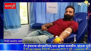 धार जिले के धरमपुरी में सेवा भारती नगर धरमपुरी द्वारा रक्तदान शिविर का आयोजन किया