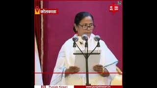 ममता बनर्जी ने तीसरी बार ली बंगाल के मुख्यमंत्री पद की शपथ