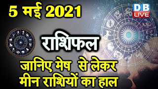 05 MAY 2021 | आज का राशिफल | Today Astrology | Today Rashifal in Hindi #DBLIVE