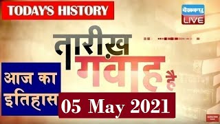 5 May 2021 | आज का इतिहास Today History | Tareekh Gawah Hai | Current Affairs In Hindi | #DBLIVE​