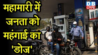 modi sarkar ने किया तेल में खेल |महामारी में जनता को महंगाई का 'डोज' |Petrol and Diesel Prices Today