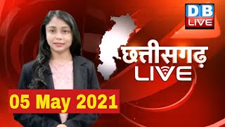 Chhattisgarh bulletin | छत्तीसगढ़ की बड़ी खबरें | CG Latest News Today | 05 May 2021 #DBLIVE​​​​​​​