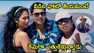 వీడిని ఫోటో తీయమంటే కెమెరా | Telugu Movie Scenes Latest | Mr Fraud | Ganesh Venkatraman