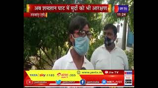 Shahjahanpur News | अब श्मशान घाट में मुर्दो को भी आरक्षण,कोरोना का कहर | JAN TV