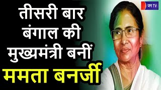 Mamata Banerjee Oath Ceremony | तीसरी बार बंगाल की मुख्यमंत्री बनीं ममता बनर्जी | Jan TV