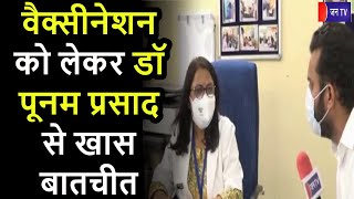 Jaipur News | वैक्सीनेशन को लेकर डॉ पूनम प्रसाद से खास बातचीत, वैक्सीनेशन को लेकर बढ़ रहा है रुझान