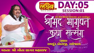 ShriMad Bhagvat Saptah || Gitasagar Maharaj || Rameswaram || Day 05 || Session - 1