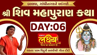 Shiv Mahapuran Katha || Sadhvi Shri Gitadidi || Balva, Gandhinagar || Day 06