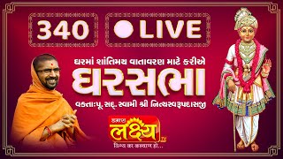 Divya Satsang Ghar Sabha-340 || Pu Nityaswarupdasji Swami || Rajkot ,Gujarat,