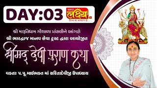 ShriMad DeviPuran Katha || MaiBhakt Saritadeviji || Pransali, Gir Somnath || Day 03