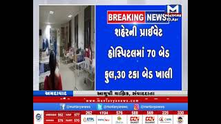 Ahmedabad: પ્રાઈવેટ હોસ્પિટલોમાં કોરોના દર્દીઓ વધ્યા | Corona