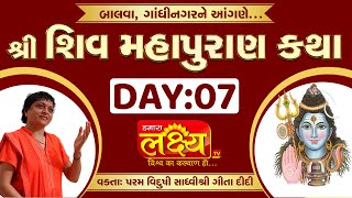 Shiv Mahapuran Katha || Sadhvi Shri Gitadidi || Balva, Gandhinagar || Day 07