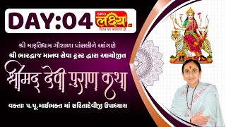 ShriMad DeviPuran Katha || MaiBhakt Saritadeviji || Pransali, Gir Somnath || Day 04