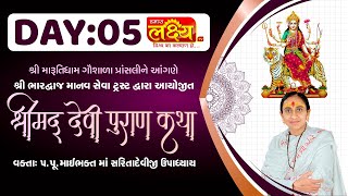 ShriMad DeviPuran Katha || MaiBhakt Saritadeviji || Pransali, Gir Somnath || Day 05