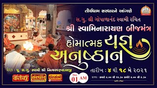 | Gopalanandswami BijMantra Homatmak Anushthan | Swami Nityaswarupdasji | 04/05/2021 AM