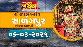 Salangpur Sandhya Arti || Shree Kashtbhanjan Dev || Salangpur || 06-03-2021