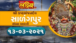 Salangpur Sandhya Arti || Shree Kashtbhanjan Dev || Salangpur || 13-03-2021