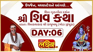 Shiv Katha || Pu Rajubapu || Ujjain, Madhya pradesh  || Day 06