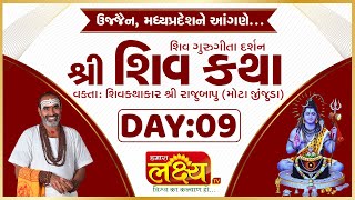 Shiv Katha || Pu Rajubapu || Ujjain, Madhya Pradesh  || Day 09