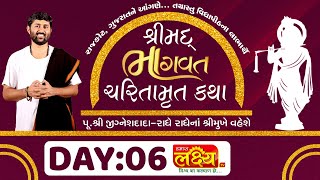 ShriMad Bhagwat Charitamrut Katha || Pu Jigneshdada Radhe Radhe || Rajkot || Day 06